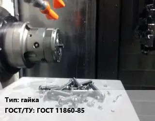 Изготовление метизов гайка ГОСТ 11860-85